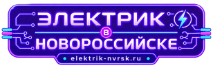 Электрик в Новороссийске